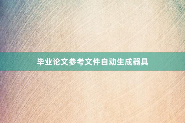 毕业论文参考文件自动生成器具